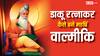 Maharishi Valmiki Jayanti 2025: डाकू रत्नाकर से महर्षि वाल्मीकि बनने की कहानी, राम नाम से कैसे बदला जीवन?