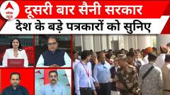 Haryana CM Oath Cermony : दूसरी बार मुख्यमंत्री पद की लेंगे शपथ नायब सिंह सैनी | Breaking News