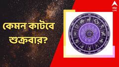 সন্তানকে নিয়ে দুশ্চিন্তা, আর্থিক কারণে দিনভর ভোগান্তির আশঙ্কা, কেমন কাটবে শুক্রবার?