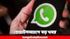 WhatsApp: ভারতে ৮০ লক্ষেরও বেশি অ্যাকাউন্ট বন্ধ করল হোয়াটসঅ্যাপ, কারণ কী ?