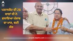Punjab News: ਪਠਾਨਕੋਟ ਦੀ 28 ਸਾਲਾਂ ਧੀ ਨੇ ਵਧਾਇਆ ਪੰਜਾਬ ਦਾ ਮਾਣ, ਬਣੀ ਜੱਜ