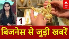Business News: देखिए बाजार और बिजनेस से जुड़ी खबरें | Stock market | ABP News