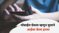 मोबाईल काढून घेतला म्हणून 14 वर्षांच्या मुलाने आईवर केला हल्ला; घरातील खिडकीच्या काचा फोडल्या अन्...