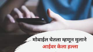 Crime News: मोबाईल काढून घेतला म्हणून 14 वर्षांच्या मुलाने आईवर केला हल्ला; घरातील खिडकीच्या काचा फोडल्या अन्...