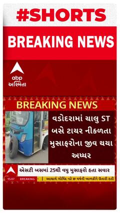 Vadodara | વડોદરામાં ચાલુ ST બસનું ટાયર નીકળી જતા મુસાફરોના જીવ ચોંટ્યા તાળવે