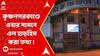 Krishnanagar News: āĻā§āώā§āĻŖāύāĻāϰāĻāĻžāĻŖā§āĻĄā§ āĻāĻŦāĻžāϰ āϏāĻžāĻŽāύ⧠āĻāϞ āĻšāĻžāĻĄāĻŧāĻšāĻŋāĻŽ āĻāϰāĻž āϤāĻĨā§āϝ ! āĻŽā§āύāĻžāϤāĻĻāύā§āϤā§āϰ āĻĒāϰ āĻā§ āĻāĻžāύāĻžāϞā§āύ āĻāĻŋāĻāĻŋā§āϏāĻ ? | ABP Ananda LIVE