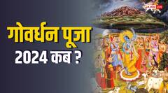 गोवर्धन पूजा कब? इस पर्व से जुड़ी महत्वपूर्ण जानकारी और शुभ मुहूर्त यहां देखें