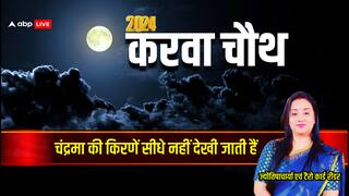 Karwa Chauth 2024: करवा चौथ पर चंद्रमा की किरणें सीधे नहीं देखी जाती हैं