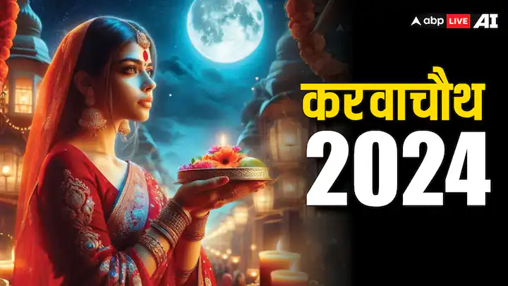 Karwa chauth 2024: करवा चौथ व्रत के दौरान भूलकर भी नहीं करें ये काम, बारीकी से समझ लीजिए नियम