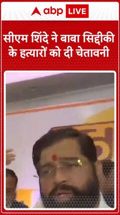 CM Shinde Issues Stern Warning to Baba Siddiqui's Killers | ABP News