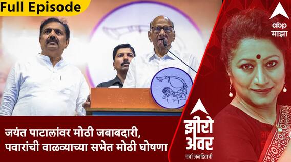Zero Hour : जयंत पाटालांवर मोठी जबाबदारी, शरद पवारांची वाळव्याच्या सभेत मोठी घोषणा