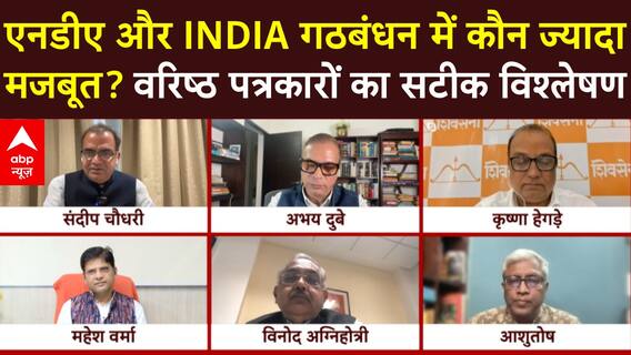 Sandeep Chaudhary: NDA और INDIA गठबंधन में कौन ज्यादा मजबूत? वरिष्ठ पत्रकारों का सटीक विश्लेषण | ABP