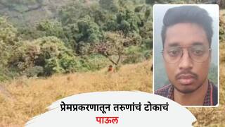 Crime News: प्रेयसीचं दुसऱ्या मुलासोबत अफेअरचा संशय, हृदय विदीर्ण झालेल्या पुण्यातील  तरुणाने दरीत उडी मारली,  370 फूट खोल दरीतून मृतदेह बाहेर काढला