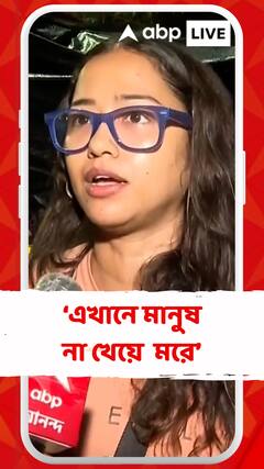 'ভোটের জন্য আমাদের দেশে কোটি কোটি টাকা ওঠে, কিন্তু না খেয়ে মানুষ মরে', মন্তব্য সোহিনীর