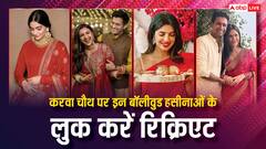 Karwa Chauth 2024: करवा चौथ पर लगना चाहती हैं बॉलीवुड एक्ट्रेसेस जैसी खूबसूरत,  कैटरीना से सोनम तक के लुक से ले सकती हैं इंस्पिरेशन