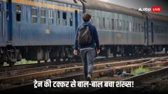 फोन में लगा हुआ था शख्स सामने से आ रही थी तेज रफ्तार में ट्रेन और फिर...