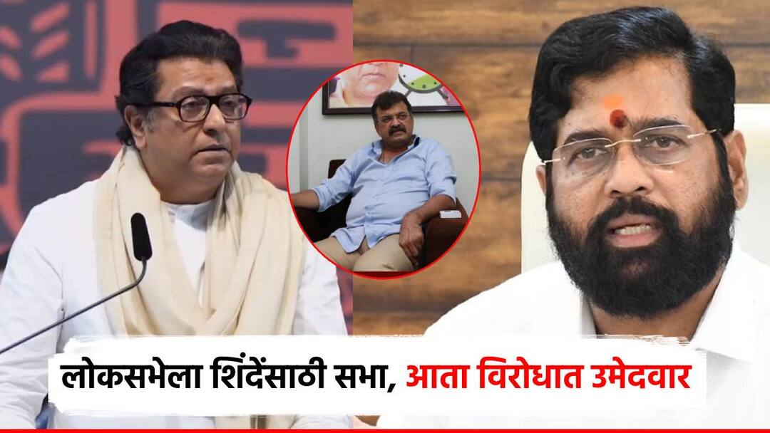 Raj Thackeray MNS candidate against Eknath Shinde and Jitendra Awhad for Maharashtra Vidhan Sabha Election 2024 and MNS contest in 4 constituencies of Thane एकनाथ शिंदे अन् जितेंद्र आव्हाडांविरुद्ध मनसेचे उमेदवार; ठाण्यात 4 मतदारसंघात राज ठाकरेंचे शिलेदार
