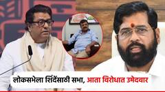 एकनाथ शिंदे अन् जितेंद्र आव्हाडांविरुद्ध मनसेचे उमेदवार; ठाण्यात 4 मतदारसंघात राज ठाकरेंचे शिलेदार