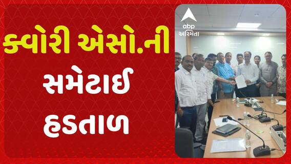 Quarry industry Strike| ક્વોરી એસો.ની CM સાથેની બેઠક બાદ સમેટાઈ હડતાળ, જુઓ વીડિયોમાં