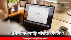 Google: চুপিচুপি আপনার সব কথা শুনছে গুগল ? কীভাবে টের পাবেন ?