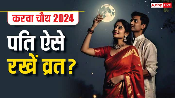 Karwa Chauth 2024: विवाहित जोड़ों के लिए कार्तिक माह की चतुर्थी यानी करवा चौथ का दिन बेहद महत्वपूर्ण होता है.  जो पति करवा चौथ का व्रत करते हैं उन्हें किन नियमों का ध्यान रखना चाहिए, यहां जान लें