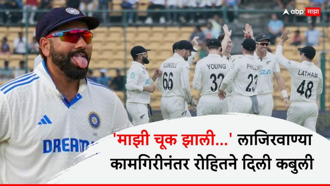 Rohit Sharma Ind vs Nz 1st Test : 'माझी चूक झाली...' टीम इंडियाच्या लाजिरवाण्या कामगिरीनंतर कर्णधार रोहितने दिली कबुली Rohit Sharma admits blunder in reading pitch after India ugly batting collapse vs NZ Cricket News Marathi Rohit Sharma Ind vs Nz 1st Test : 'माझी चूक झाली...' टीम इंडियाच्या लाजिरवाण्या कामगिरीनंतर कर्णधार रोहितने दिली कबुली