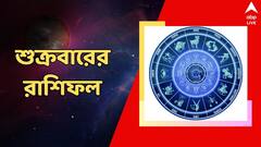 দরজায় কড়া নাড়বে সাফল্য, স্বাস্থ্য নিয়ে দুশ্চিন্তা বাড়বে শুক্রবার