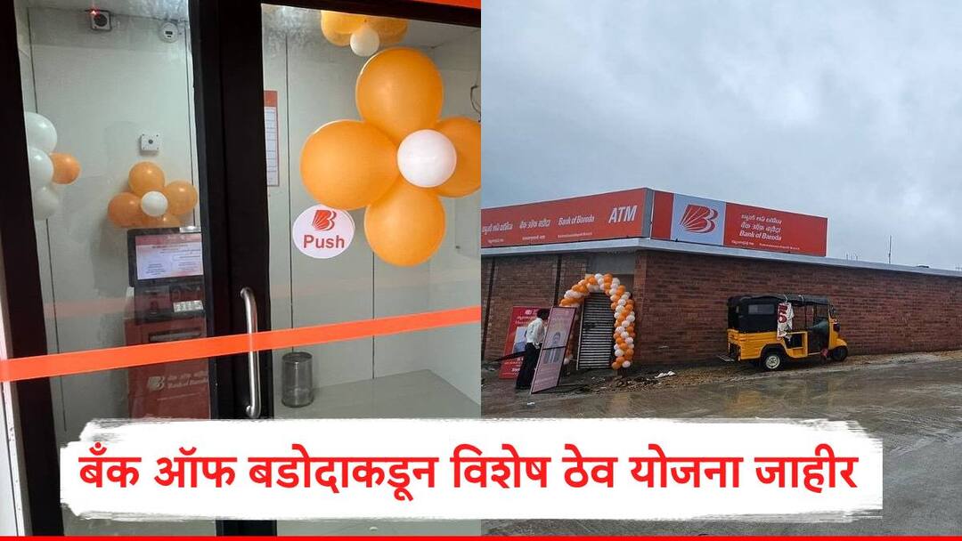 Bank of Baroda declare special festival deposit scheme on attractive interest rates check details in marathi Bank of Baroda : बँक ऑफ बडोदाचा दिवाळीनिमित्त धमाका, विशेष ठेव योजना जाहीर, आकर्षक व्याज दराची घोषणा