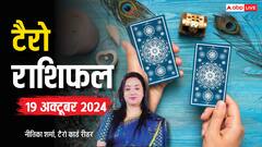 टैरो कार्ड्स से जानें अपना 19 अक्टूबर का राशिफल