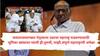 Sharad Pawar on Jayant Patil : जयंतरावांच्या हातामध्ये महाराष्ट्र पुढे नेण्याची जबाबदारी टाकतोय! शरद पवारांच्या इस्लामपुरातील भाषणाची चर्चा!