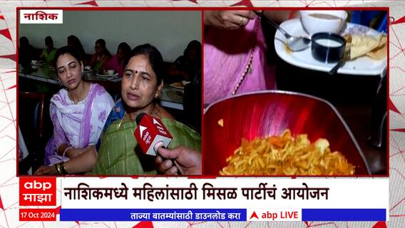 Nashik Misal Party : नाशिकमध्ये महिलांसाठी मिसळपार्टीचं आयोजन