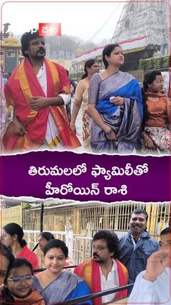 తిరుమలలో ఫ్యామిలీతో హీరోయిన్ రాశి...