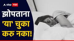 Vastu Tips : झोपताना 'या' चुका अजिबात करु नका; आयुष्यभरासाठी व्हाल कंगाल, हाती येईल दारिद्र्य