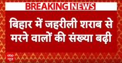 बिहार में जहरीली शराब से मरने वालों की संख्या बढ़ी | ABP NEWS