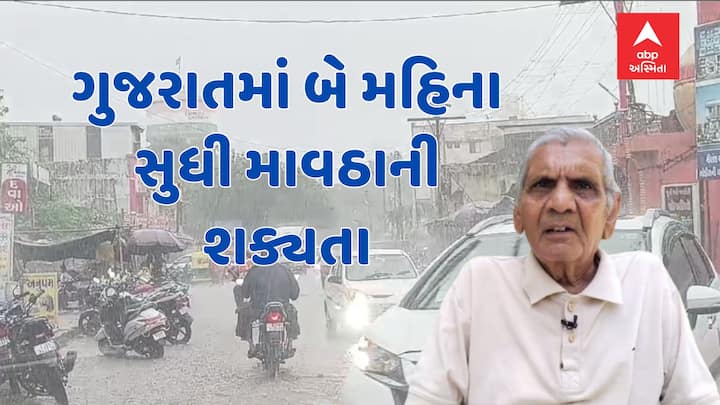 Ambalal Patel Rain Forecast: હવામાન નિષ્ણાંત અંબાલાલ પટેલે ગુજરાતના આગામી બે મહિનાના હવામાન અંગે મહત્વપૂર્ણ આગાહી કરી છે.