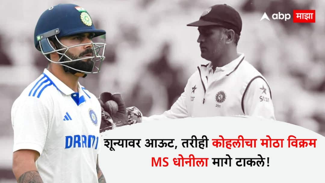 IND vs NZ 1st Test Virat Kohli : शून्यावर आऊट, तरीही कोहलीचा मोठा विक्रम; MS धोनीला मागे टाकले! Virat Kohli overtakes MS Dhoni as India second-most capped player IND VS NZ 1st Test Cricket News Marathi IND vs NZ 1st Test Virat Kohli : शून्यावर आऊट, तरीही कोहलीचा मोठा विक्रम; MS धोनीला मागे टाकले!