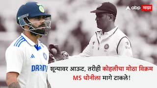 Virat Kohli overtakes MS Dhoni as India second-most capped player IND VS NZ 1st Test Cricket News Marathi