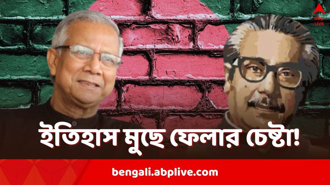 Muhammad Yunus allegedly rewrites history Bangladesh cancels national holidays linked to Liberation War Sheikh Mujibur Rahman Bangladesh National Holidays: মুজিব, মুক্তিযুদ্ধ সম্পর্কিত ৮ জাতীয় ছুটি বাতিল, ইতিহাস মুছে ফেলায় অভিযুক্ত বাংলাদেশের ইউনূস সরকার