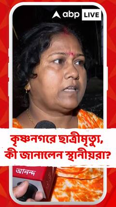 কৃষ্ণনগরে ছাত্রীমৃত্যুর ঘটনায় কী বলছেন স্থানীয়রা?