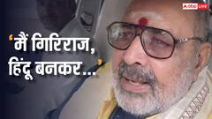गिरिराज सिंह की यात्रा से पार्टी ने बनाई दूरी तो आया सांसद का बड़ा बयान, बोले- 'BJP से...'