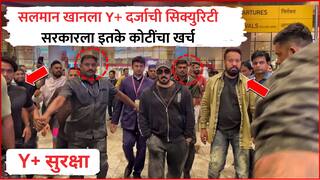 Salman Khan Security : सलमान खानला Y+ दर्जाची सुरक्षा, सुपरस्टारासाठी सरकार किती कोटी खर्च करणार?