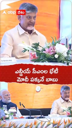 ఎన్డీయే సీఎంల భేటీలో మోదీ పక్కనే బాబు.!