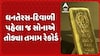 Gold Price | દિવાળી પહેલા સોનું ઓલટાઈમ હાઈ, જાણો 10 ગ્રામનો ભાવ કેટલો થયો