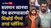 Salman Khan Firing : मोठी बातमी : 25 लाखांची सुपारी, 60 ते 70 जण तैनात; सलमान खानचा गेम करण्यासाठी बिश्नोई गँगचं तगडं प्लॅनिंग
