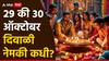 Diwali 2024 Date : 29 की 30 ऑक्टोबर यंदा दिवाळी नेमकी कधी? धनत्रयोदशी ते भाऊबीजेपर्यंत जाणून घ्या अचूक तारीख