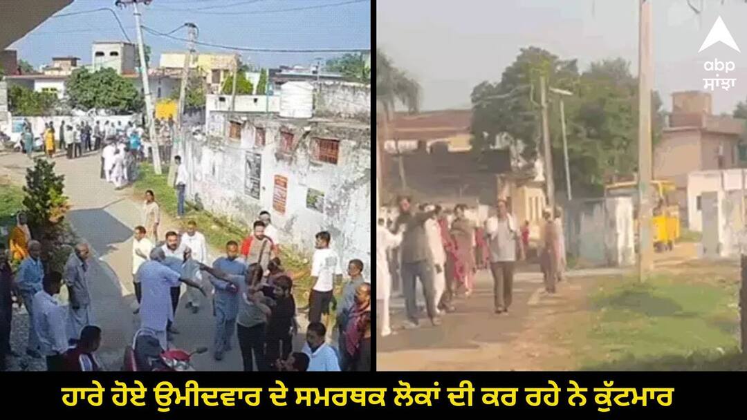 Supporters of the defeated candidate are beating up people IN Hoshiarpur ਹੁਸ਼ਿਆਰਪੁਰ 'ਚ ਪੰਚਾਇਤੀ ਚੋਣਾਂ ਤੋਂ ਬਾਅਦ ਵਿਗੜਿਆ ਮਾਹੌਲ, ਹਾਰੇ ਹੋਏ ਉਮੀਦਵਾਰ ਦੇ ਸਾਥੀ ਕਰ ਰਹੇ ਨੇ ਲੋਕਾਂ ਦੀ ਕੁੱਟਮਾਰ, ਜਾਣੋ ਪੂਰਾ ਵਿਵਾਦ