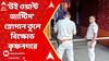 Krishnanagar News: 'āĻāĻ āĻāϝāĻŧāĻžāύā§āĻ āĻāĻžāϏā§āĻāĻŋāϏ' āϏā§āϞā§āĻāĻžāύ āϤā§āϞ⧠āĻŦāĻŋāĻā§āώā§āĻ āĻā§āώā§āĻŖāύāĻāϰā§