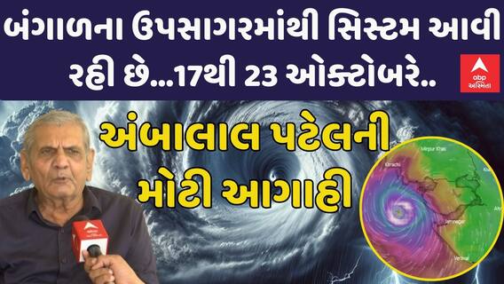 Ambalal Patel | બંગાળના ઉપસાગરમાંથી સિસ્ટમ આવી રહી છે...17થી 23 ઓક્ટોબરે..| મોટી આગાહી