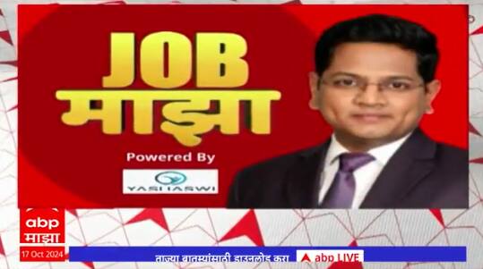 JOB Majha | जॉब माझा | आदिवासी विकास विभाग येथे विविध पदांसाठी भरती | ABP Majha