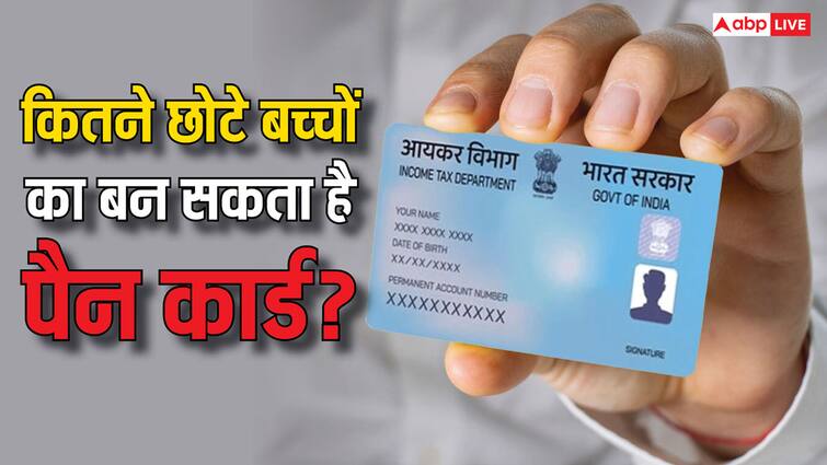 pan card rules for minors know at which minors can apply for it कितने साल की उम्र में बनवा सकते हैं बच्चों का पैन कार्ड? ये हैं नियम